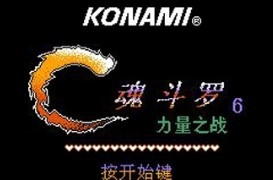 魂斗罗力量官方版(3)