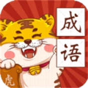 恭喜虎年成语通用版