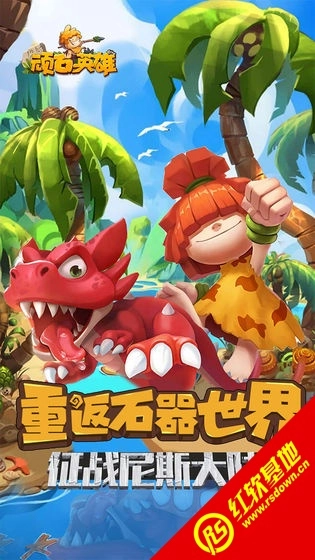 顽石英雄免费版