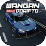 改装汽车极限竞赛(Wangan Dorifto)最新版