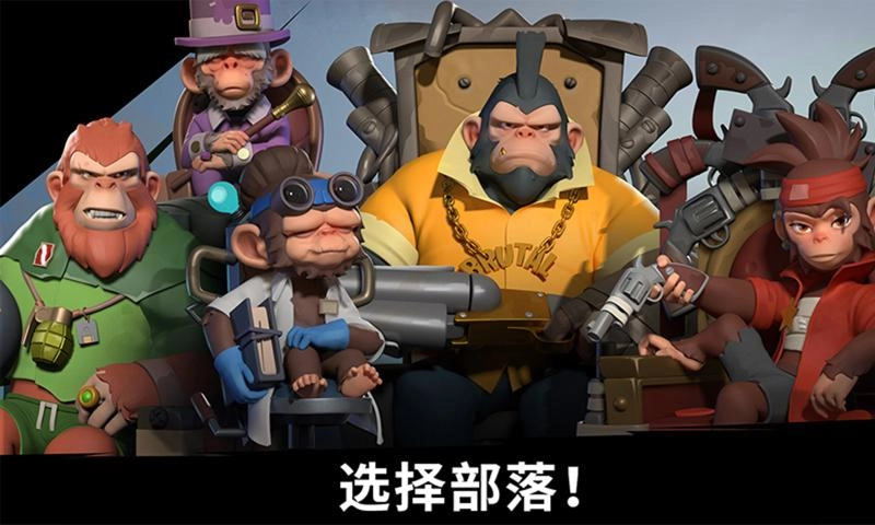 猿族时代通用版(1)