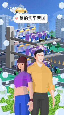 我的洗车帝国(1)