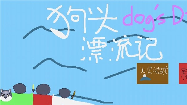 狗头漂流记预告版