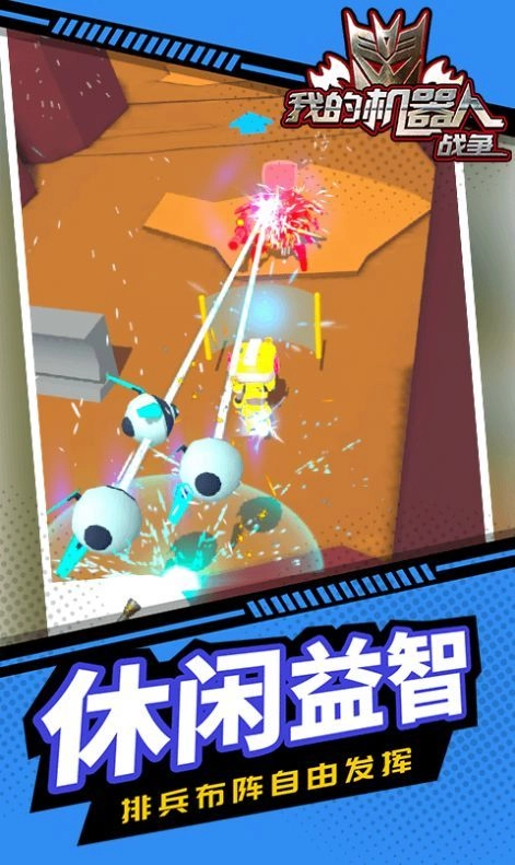 我的机器人战争(2)