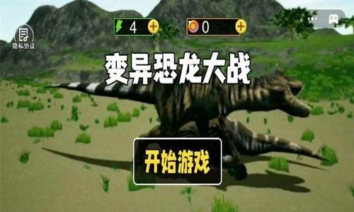 变异恐龙大战(2)