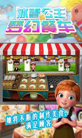 冰雪公主的梦幻餐车免费原版(3)