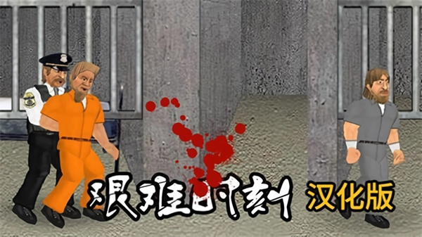 艰难时刻游戏最新版
