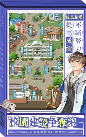 我当校长超勇的手游版