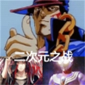 二次元之战安卓直装版