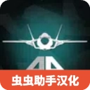 喷气式战斗机模拟器(最新版
