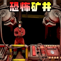 恐怖矿井逃生