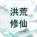 洪荒修仙官方最新版
