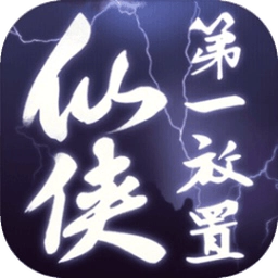 仙侠第一放置官方正版