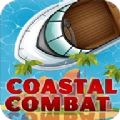 海上的小船作战(Coastal-Combat)游戏官方版