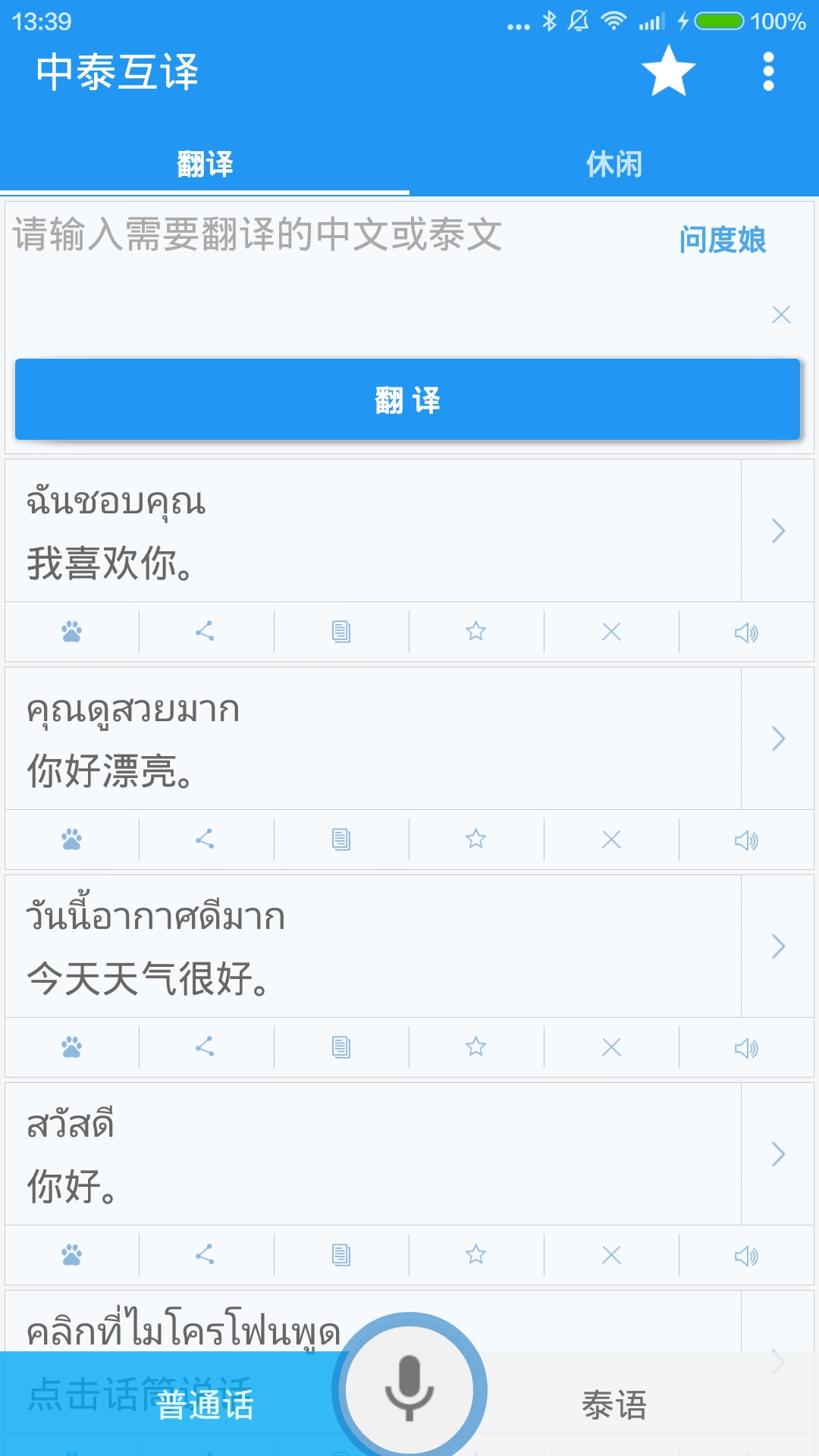 中泰互译官方版图3