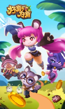 好箭啊好箭手机版(3)