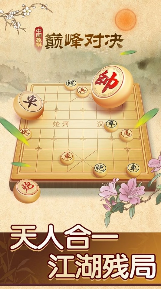 中國象棋巔峰對決截圖2