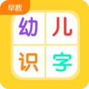 幼兒早教識(shí)字