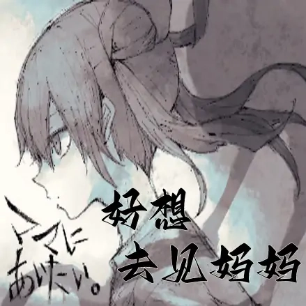 好想去见妈妈(好像见到妈妈)手游直装版