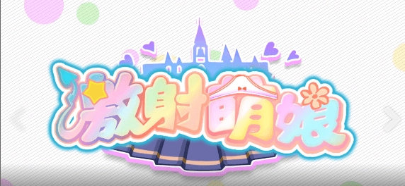 激射萌娘安卓官方版图1