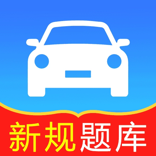 輕松過駕考小助手