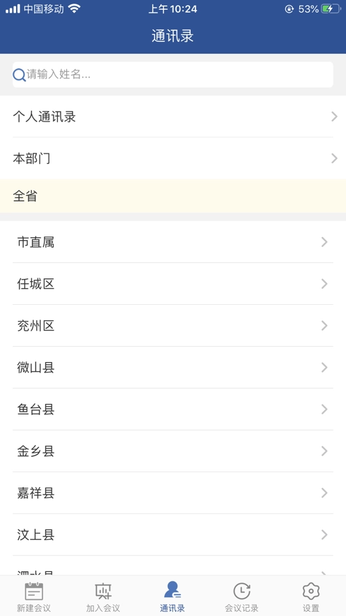 山东视频会议软件下载