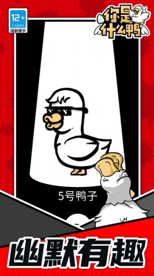 你是什么鸭(1)
