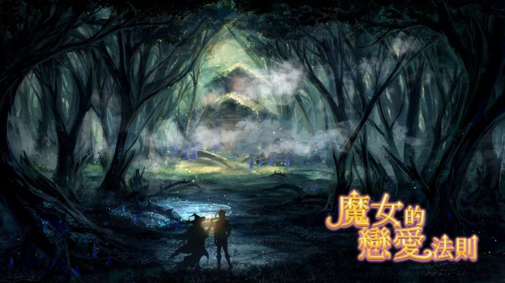 魔女的法則手游直装版(1)