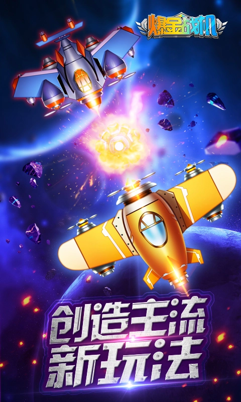 爆金战机红包版-图4