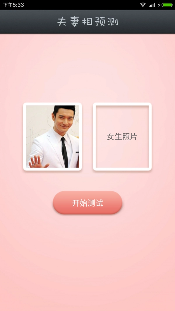 夫妻相测试安卓版图4