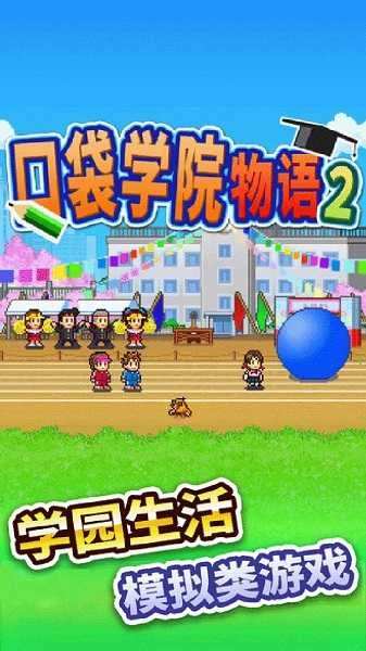 名门口袋学院2汉化版