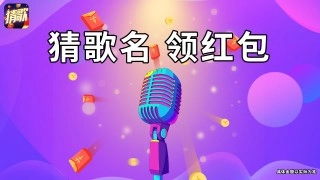 王者猜歌游戏正版