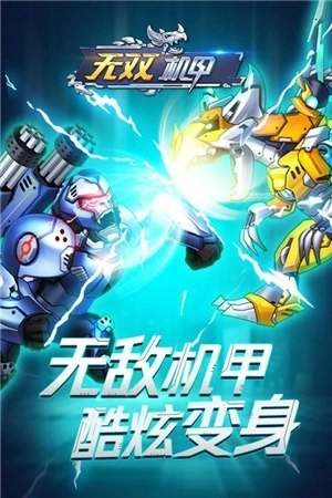 无双机甲手游无广告版