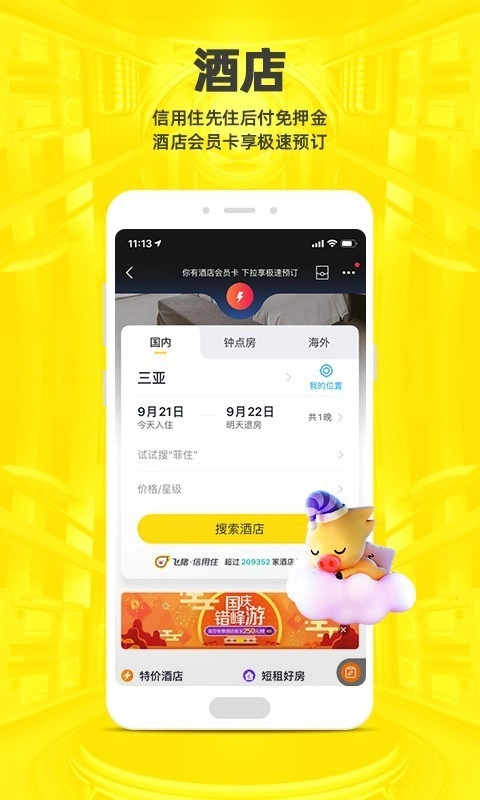 飞猪购票(飞猪旅行)直装版图3