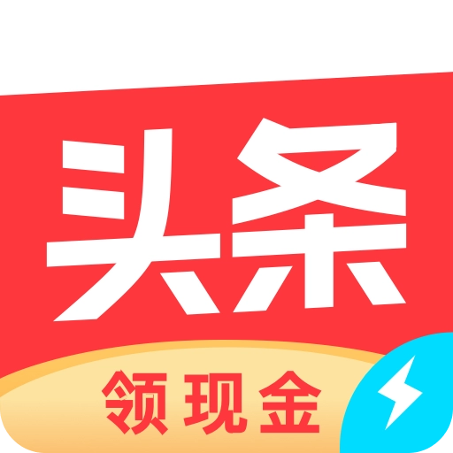 今日头条极速版