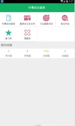 時事政治題庫截圖3