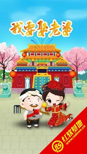 我要娶老婆(红包版