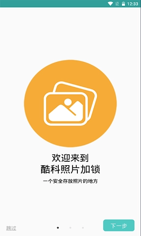 酷科照片加锁官方版图3