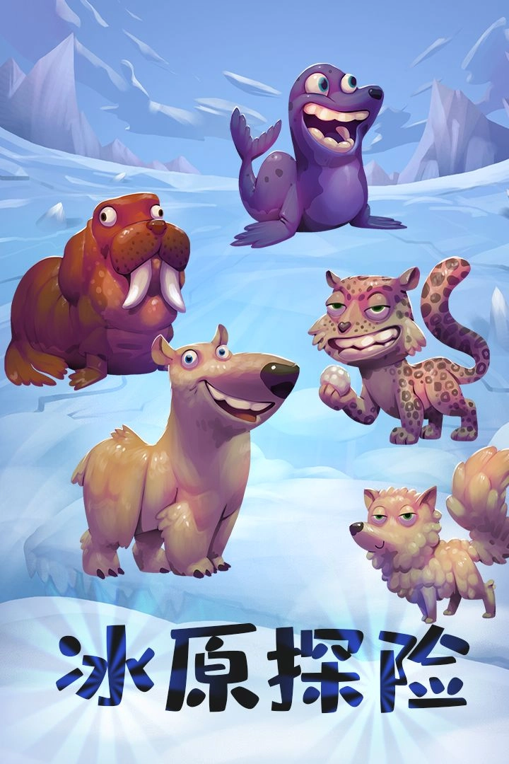 动物大都会动物冒险免费原版