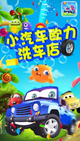 小汽车欧力洗车店(2)