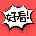 好看漫画官方最新版