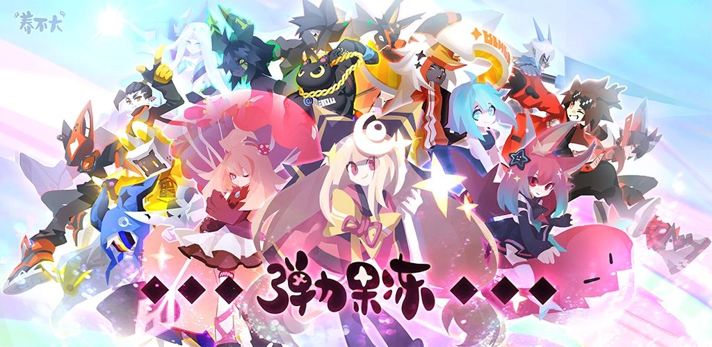 弹力果冻(4)