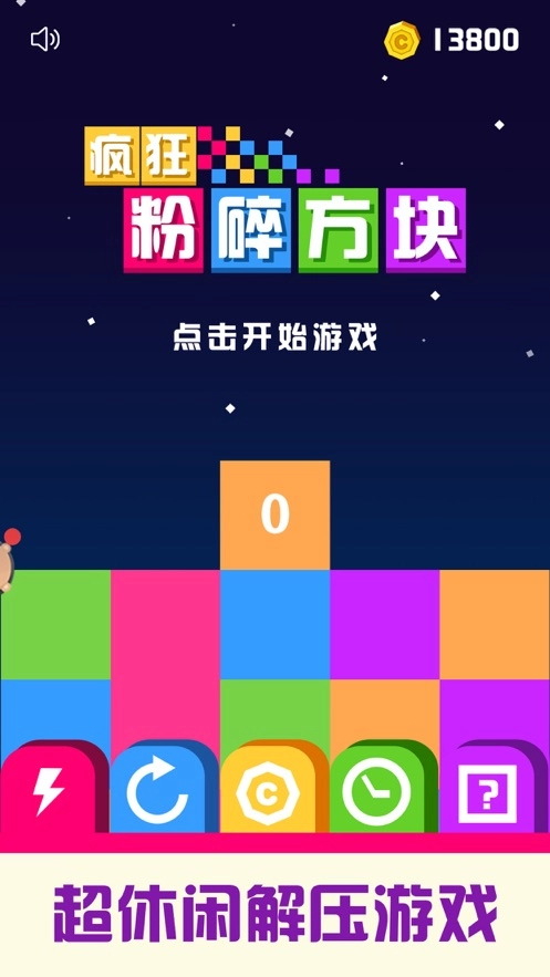 疯狂粉碎方块(1)