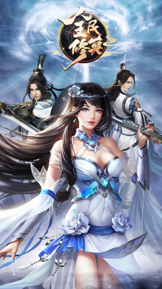 全民修真免费原版