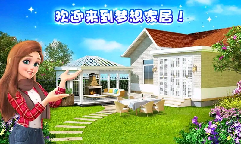 梦幻家装免费原版