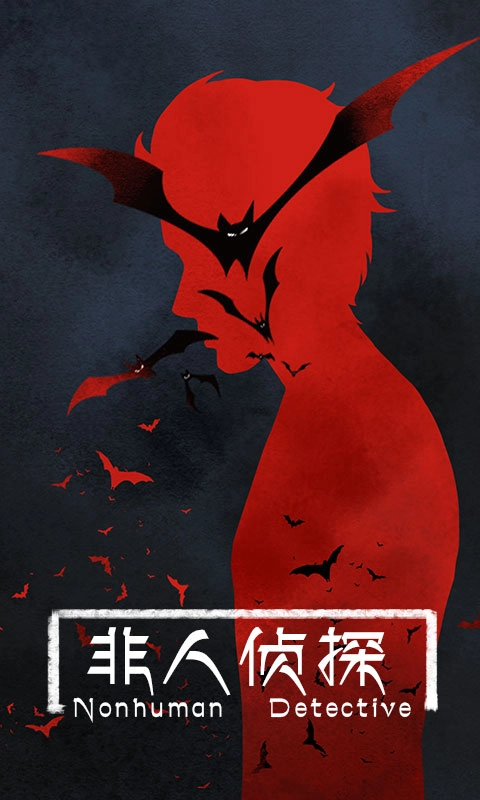 非人侦探(1)