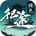 绿色征途正式版