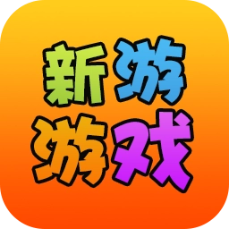 新游游戏盒