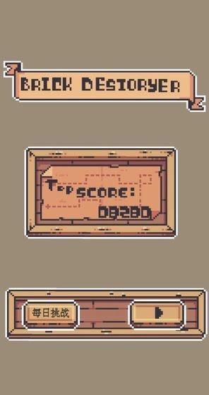 砖块毁灭者(BrickDestoryer)游戏安装包