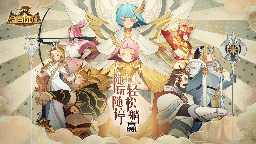 剑与远征版